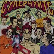 Сахарный Человек Ремикс