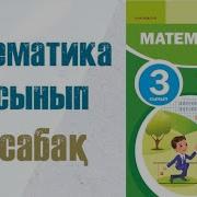 Математика 3 Сынып 5 Сабақ