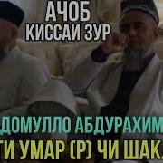 Домулло Абдурахим Хазрати Умар