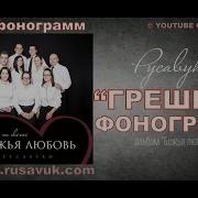 Грешные Минус