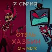 Отель Хазбин 1 Сезон 2 Серия