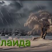 Гр Аделаида Милая Юлька Магнитоальбом 1991