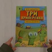 Три Криперенка