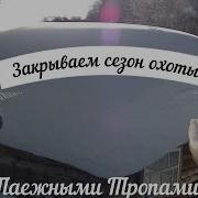 Тропою Таежных Охотников