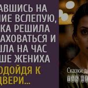 Истории На Ночь Свидание В Слепую