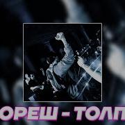 Кореш Песня