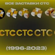 Все Заставки Стс 2023