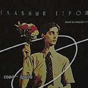 Сова Гроза Speed Up