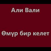 Омур Омур Бир Келет Караоке
