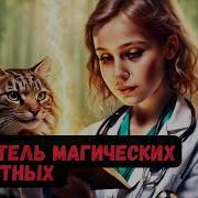 Целитель Магических Животных