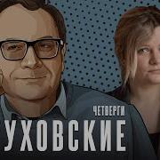 Пастуховские Четверги 27 02 2025