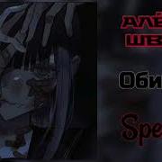 Обидно Алена Швец Speed Up