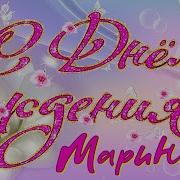 Марина С Днем Рождения Песня Скачать