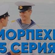 Морпехи