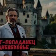 Хирург В Средневековье Книга 5