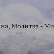 Молитва Скачать Минус