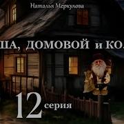 Даша И Домовой Все Серии Подряд Вереск