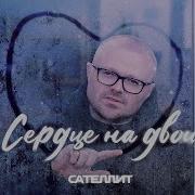 Сердце На Двоих Сателлит Ремикс