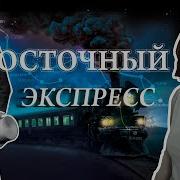 Восточный Эксппесс