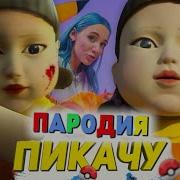 Песня Про Куклу Из Игры В Кальмара Морис