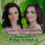 Эльмира Сулейманова Апа Сенел