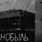 Страшные Истории На Ночь Чернобыль