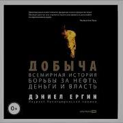 Добыча Ергин Аудиокнига