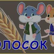 Колосок