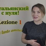 Итальянская Речь