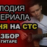Музыка Из Сериала Кухня На Гитаре
