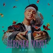 Девочка Гуляет Хабиб