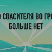 Минус Слава Христу За Воскресенье