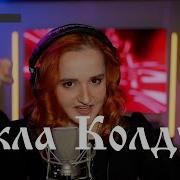 Даниэла Кукла Колдуна