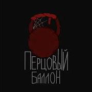 Перцовый Баллон Speed Up