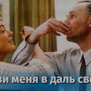 Позови Меня В Даль Светлую