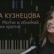 Шура Кузнецова Молчи И Обнимай Меня Крепче Ноты Midi Караоке Piano Cover