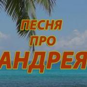 Песня Про Андрея Смешная