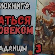 Остаться Человеком 3