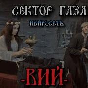 Сектор Газа Вий Ai Cover By Slim Single