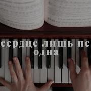 На Сердце Лишь Песня Одна
