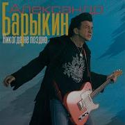 Барыкин Музыка Ржавых