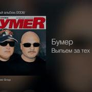 Випьем За Тех Бумер