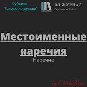 Знаменательные И Местоименные Наречия