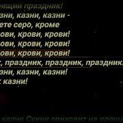 Праздник Крови Караоке
