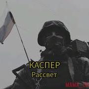 Каспер Рассвет