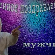 С Днём Рождения Поздравление От Жириновского