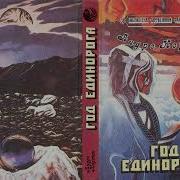 Андрэ Нортон Год Единорога