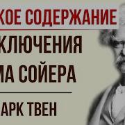 Приключения Тома Сойера Краткое Содержание