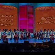 Концерт Кубанского Казачьего Хора
