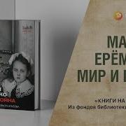 Мемуары А И Ерёменко